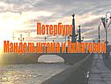 Петербург Мандельштама