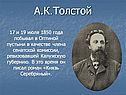 А.К.Толстой