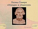 Поэмы Гомера «Илиада» и «Одиссея»