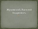 Жуковский, Василий Андреевич