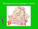 Белорусский маршрут поэта