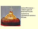 Шапка Мономаха — символ царской власти в России