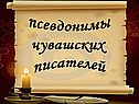 Псевдонимы чувашских писателей