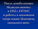 После демобилизации Медведев окончил в 1952 г. ГИТИС