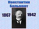 Константин Бальмонт