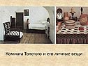 Комната Толстого и его личные вещи