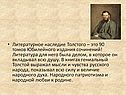 Литературное наследие Толстого