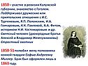 1850 – участие в ревизии Калужской губернии, знакомство с Гоголем