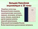 Большая Российская энциклопедия