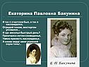 Екатерина Павловна Бакунина