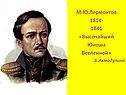 М.Ю.Лермонтов 1814- 1841 «Высочайший Юноша Вселенной» Б.Ахмадулина