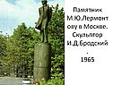 Памятник М.Ю.Лермонтову в Москве
