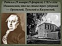 Родился 29 января (9 февраля) 1783 в селе Мишинском, что на стыке трех