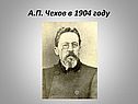 А.П. Чехов в 1904 году