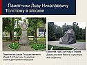 Памятники Льву Николаевичу Толстому