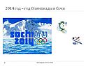 2014 год – год Олимпиады в Сочи