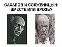 Солженицын и Сахаров