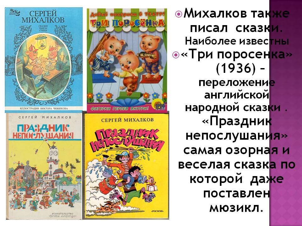 Михалков также писал сказки