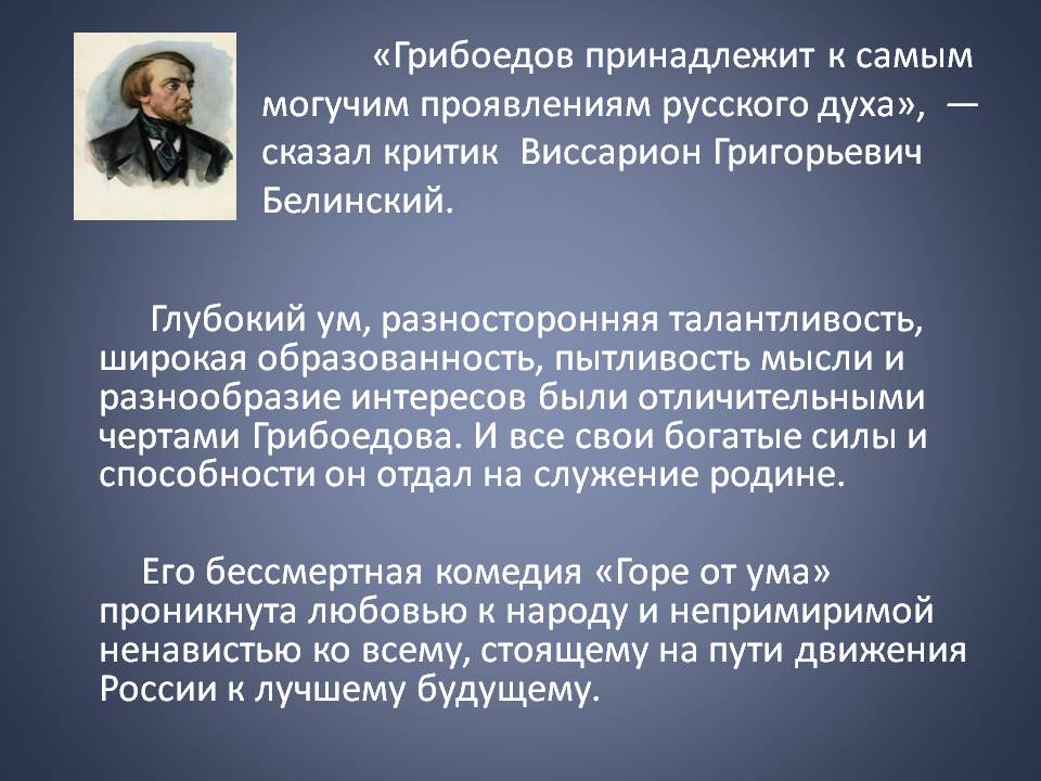 Критик Виссарион Григорьевич Белинский