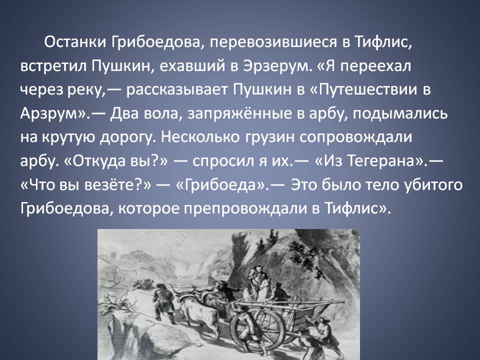 Где находится грибоедов. Пушкин Грибоедов путешествие в Арзрум. Пушкин на войне на Кавказе.
