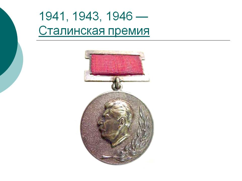 1941, 1943, 1946 — Сталинская премия
