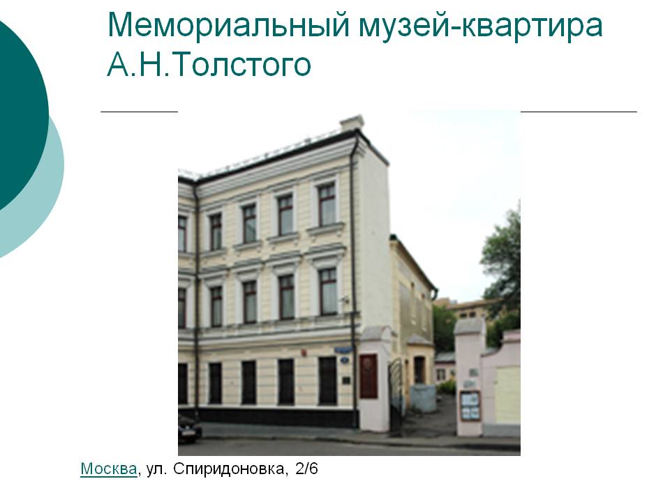 Мемориальный музей-квартира А.Н.Толстого