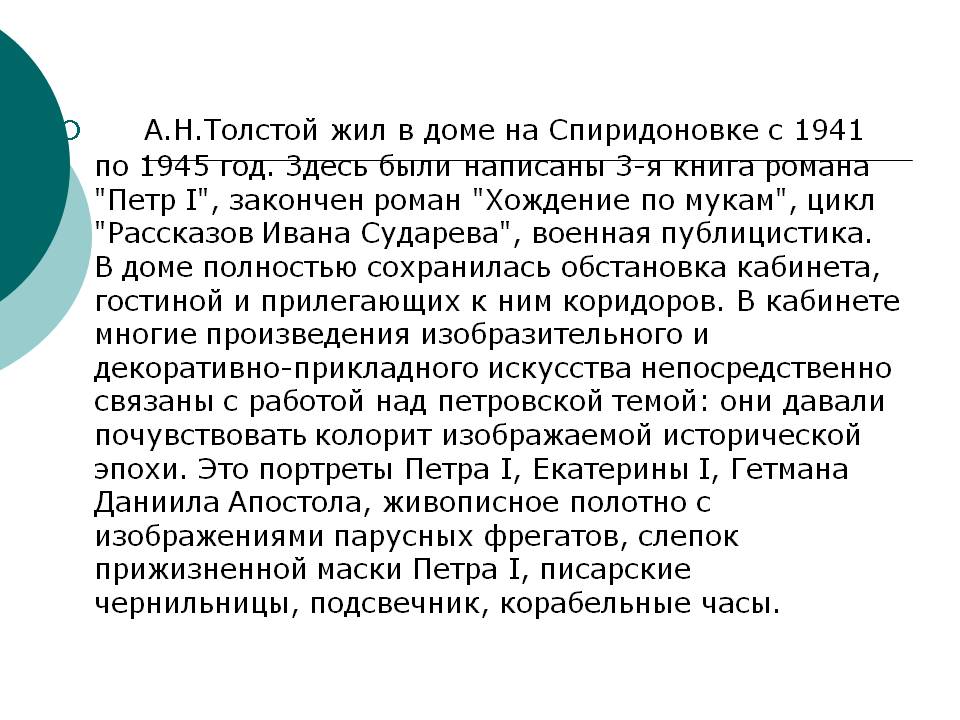 А.Н.Толстой жил в доме на Спиридоновке с 1941 по 1945 год