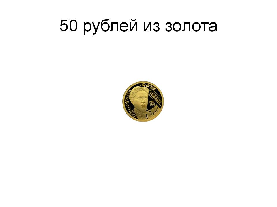 50 рублей из золота