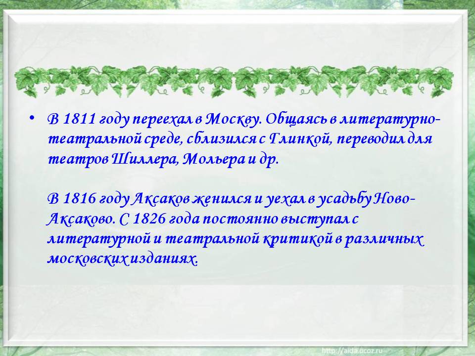 В 1811 году переехал в Москву