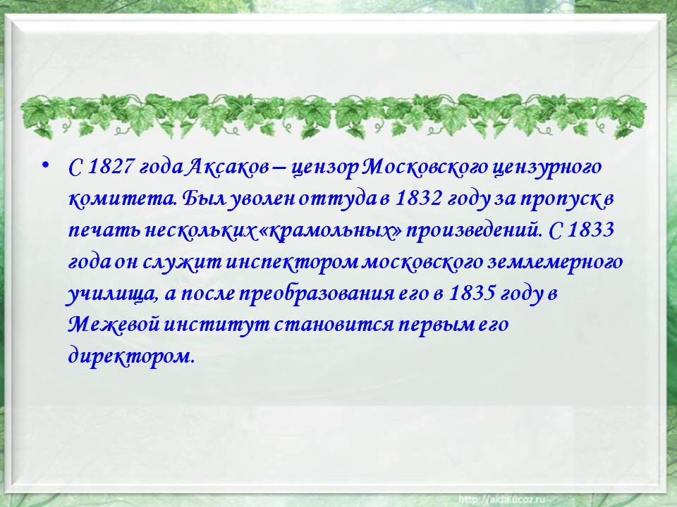 С 1827 года Аксаков — цензор Московского цензурного комитета
