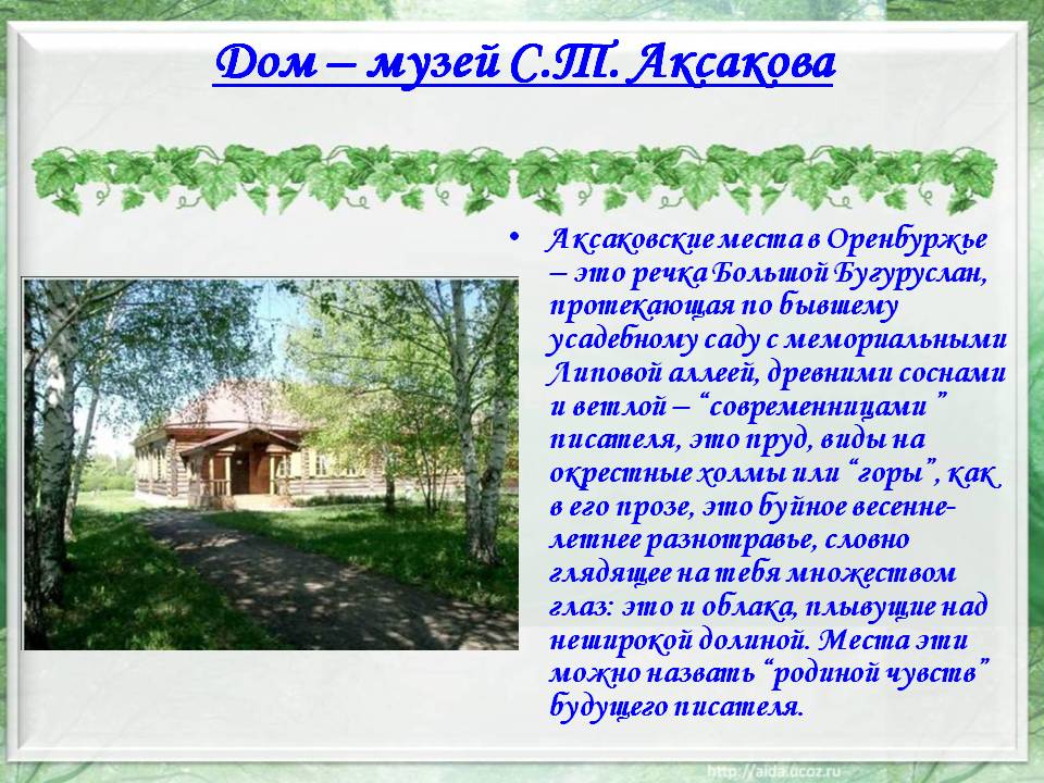 Дом — музей С.Т. Аксакова