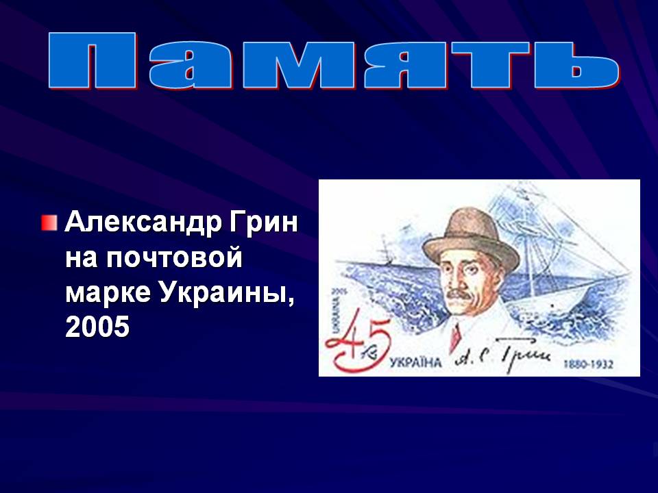 Грин на почтовой марке Украины