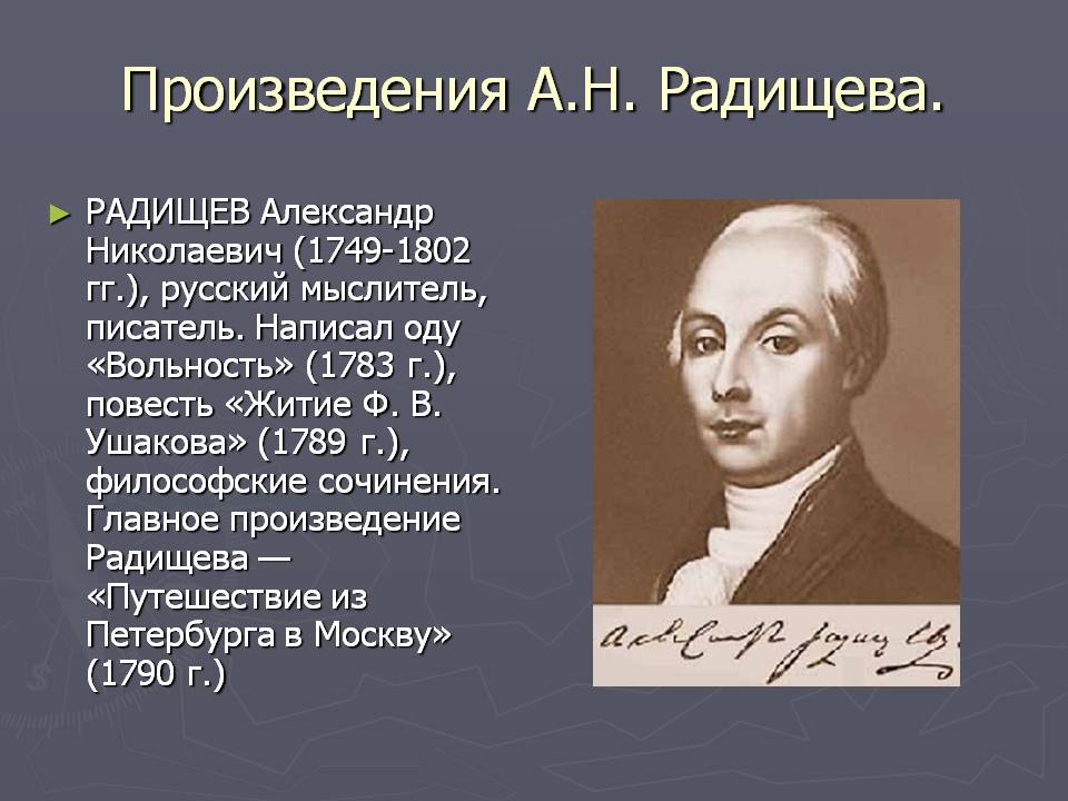 А н радищев произведения. А.Н. Радищева (1749-1802). А.Н. Радищев (1749–1802 гг.).