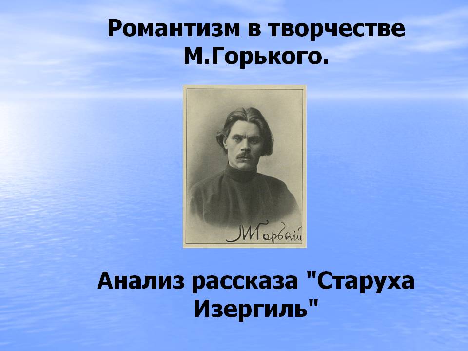 Романтизм в творчестве М.Горького