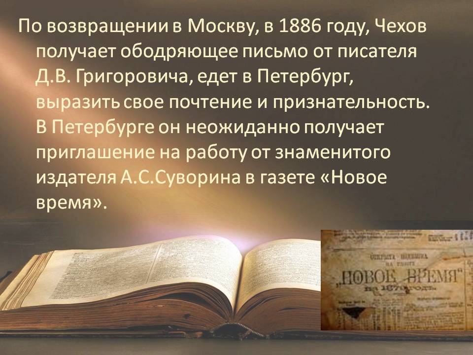 По возвращении в Москву, в 1886 году, Чехов получает ободряющее письмо