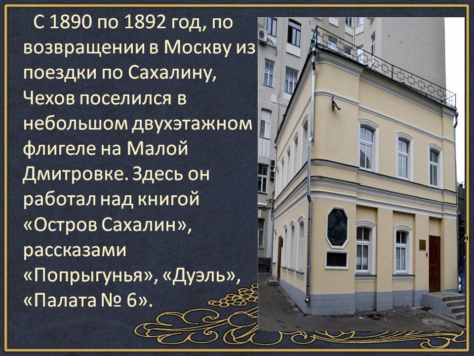 С 1890 по 1892 год, по возвращении в Москву из поездки по Сахалину,