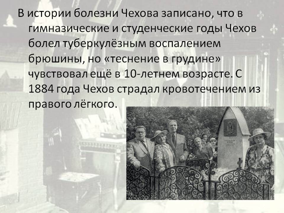 В истории болезни Чехова записано, что в гимназические и студенческие