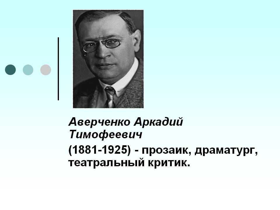 Аверченко Аркадий Тимофеевич