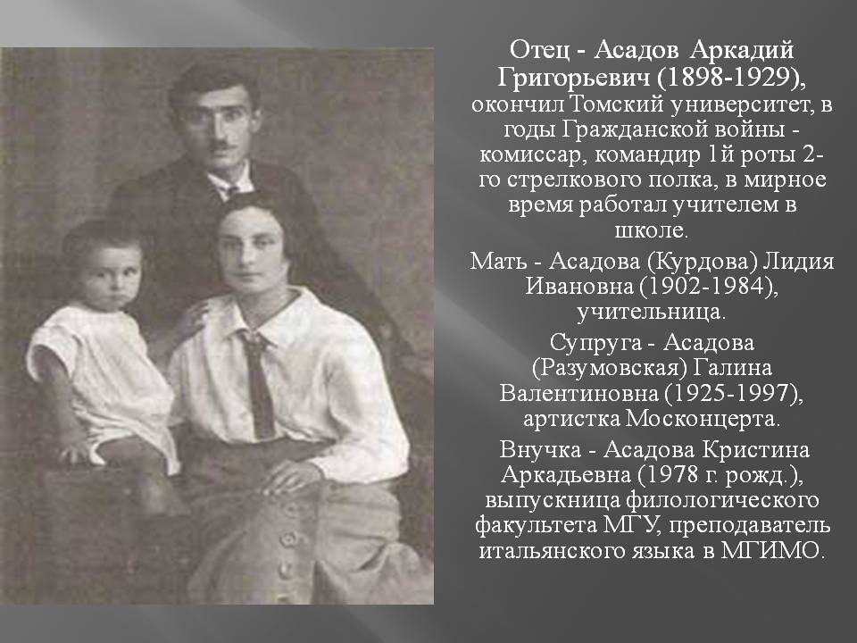 Отец - Асадов Аркадий Григорьевич (1898-1929), окончил Томский
