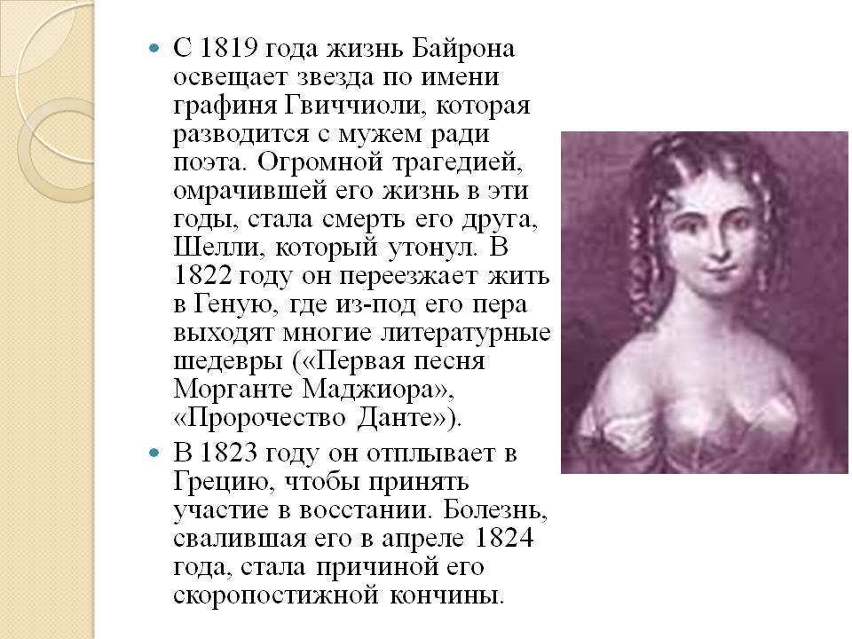 С 1819 года жизнь Байрона освещает звезда по имени графиня Гвиччиоли