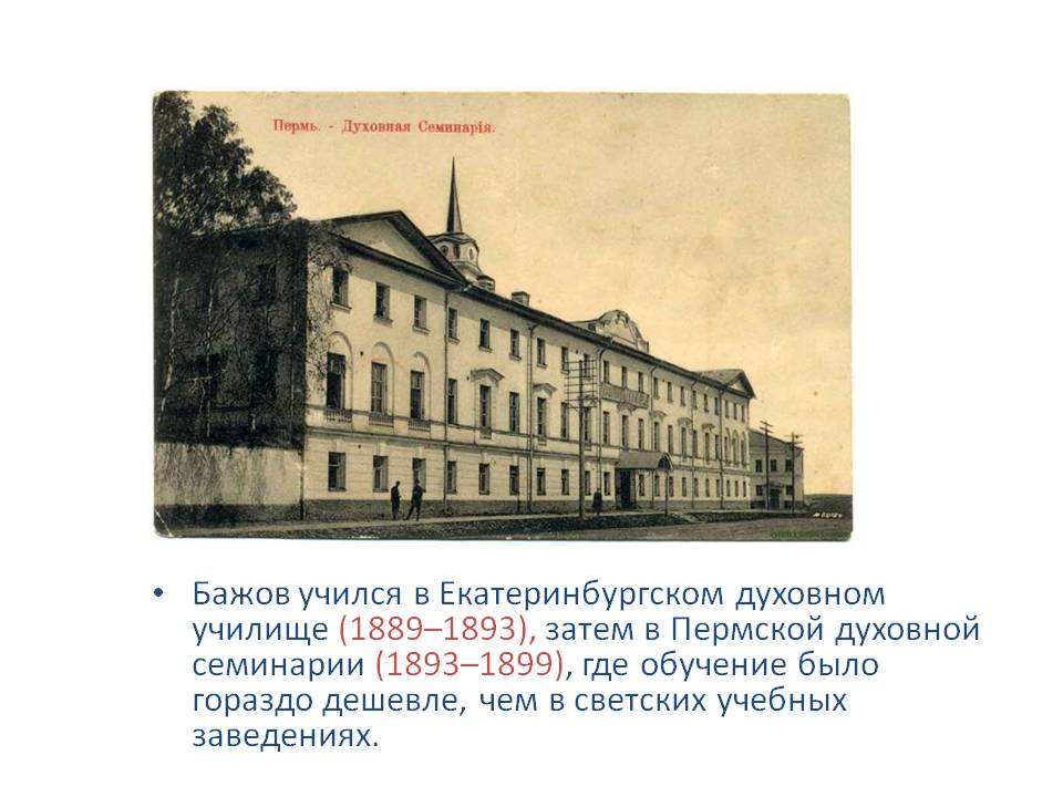 Бажов учился в Екатеринбургском духовном училище (1889–1893), затем в