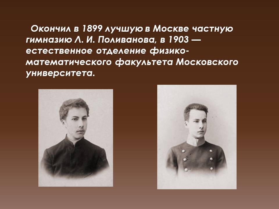 Окончил в 1899 лучшую в Москве частную гимназию