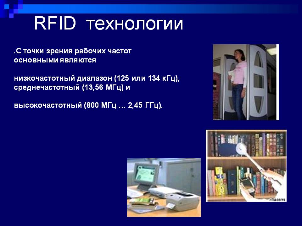 RFID технологии