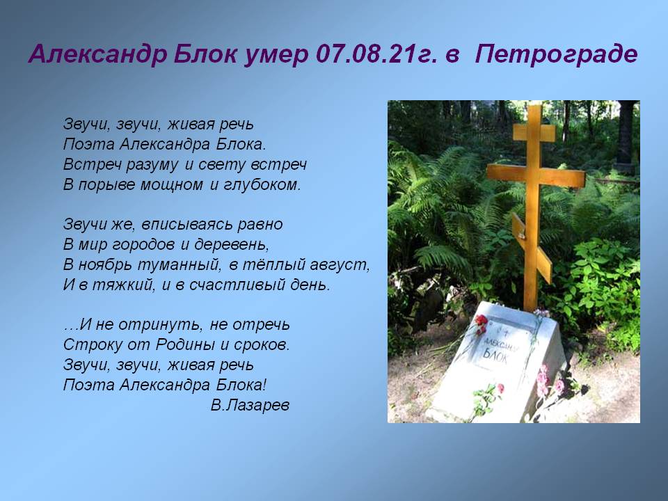 Александр Блок умер 07.08.21г. в Петрограде
