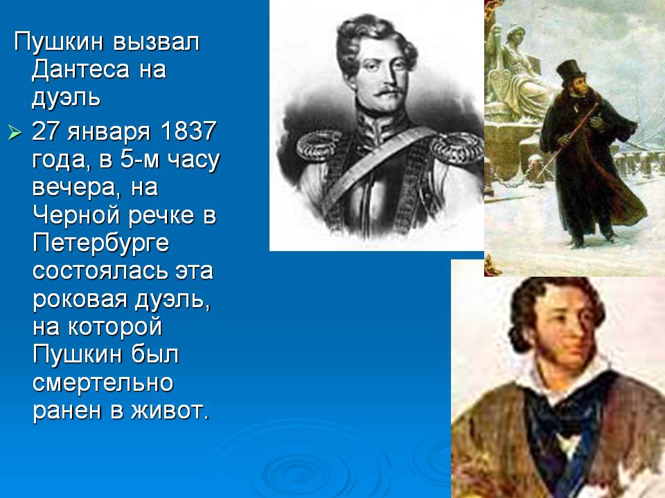 Пушкин вызвал Дантеса на дуэль 27 января 1837 года, в 5-м часу вечера,