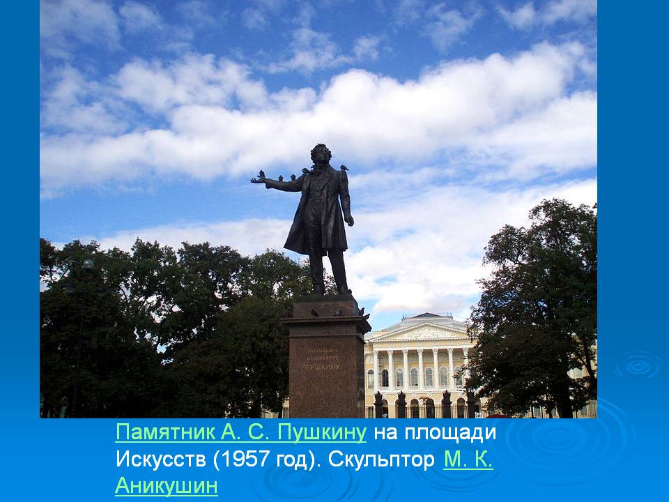 Памятник Пушкину у Пушкинского дома