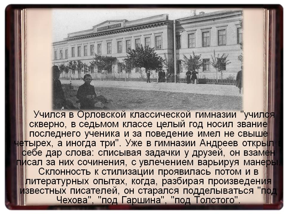 Учился в Орловской классической гимназии