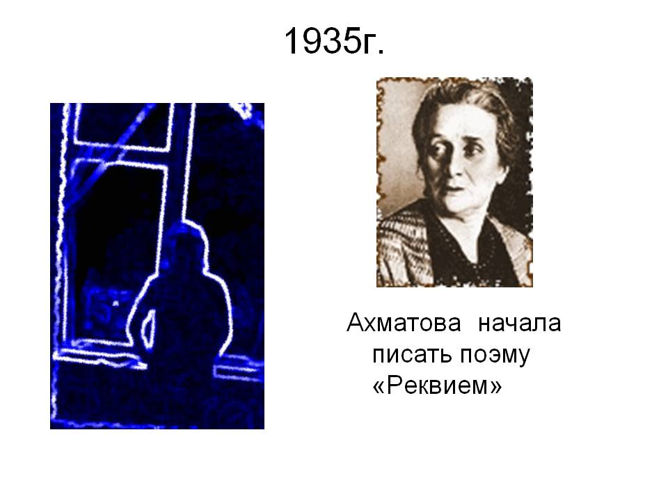 Ахматова начала писать поэму «Реквием»