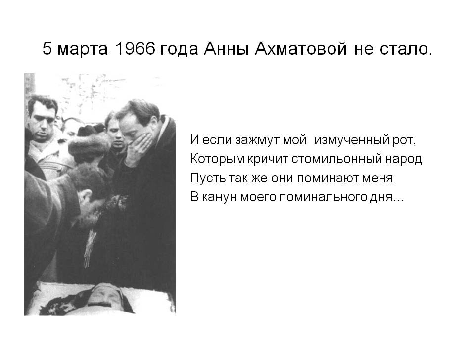 5 марта 1966 года Анны Ахматовой не стало