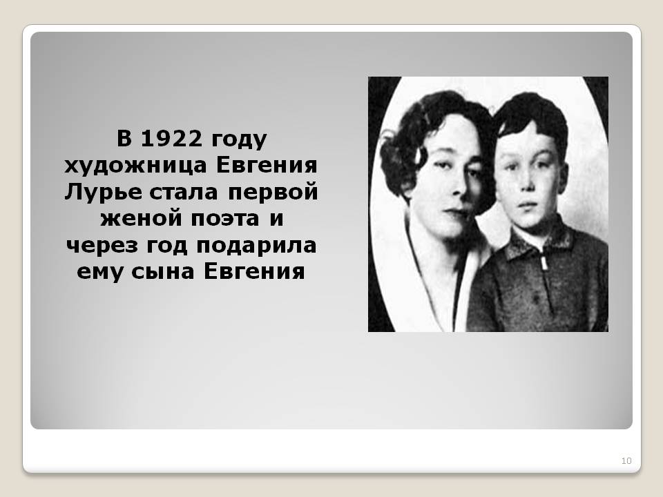 В 1922 году художница Евгения Лурье стала первой женой поэта